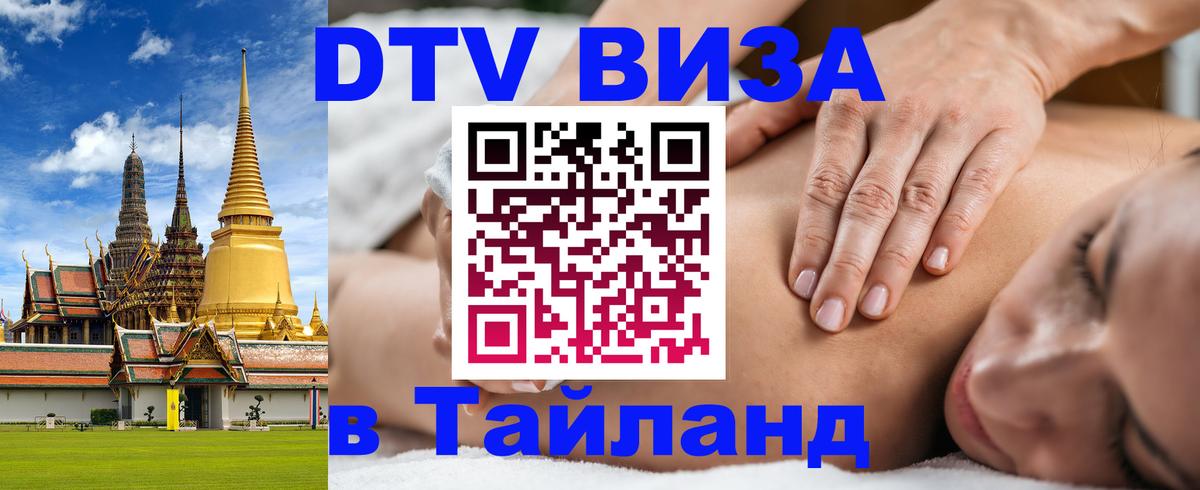 ДТВ виза в Таиланд Эр-Рияд 