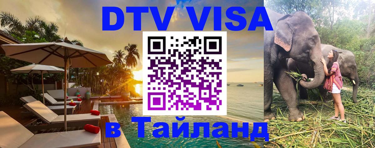 DTV Visa Thailand — прайс и условия, виза без дополнительных документов - 03.10.2025 