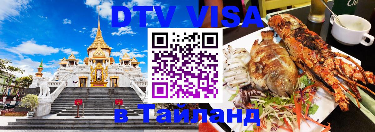 DTV Виза в Тайланд для россиян 